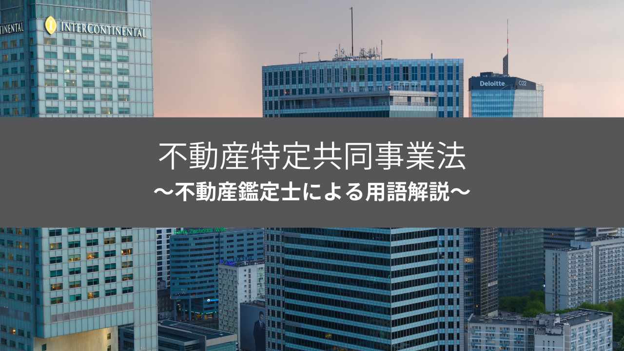 不動産特定共同事業法用語解説