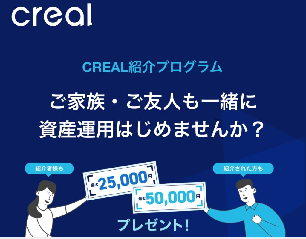 クリアルの紹介キャンペーン