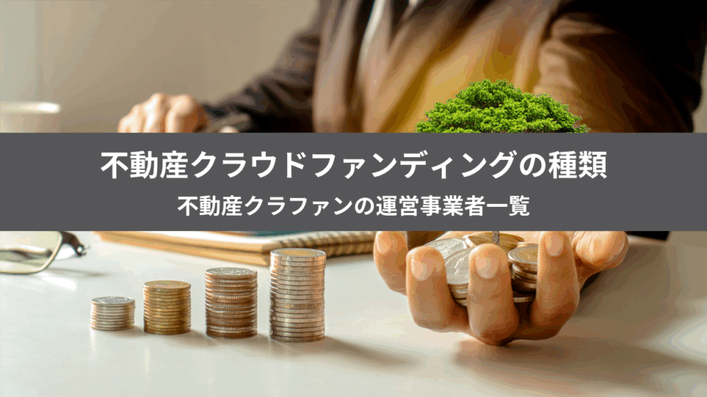 不動産クラウドファンディングの種類と運営事業者一覧