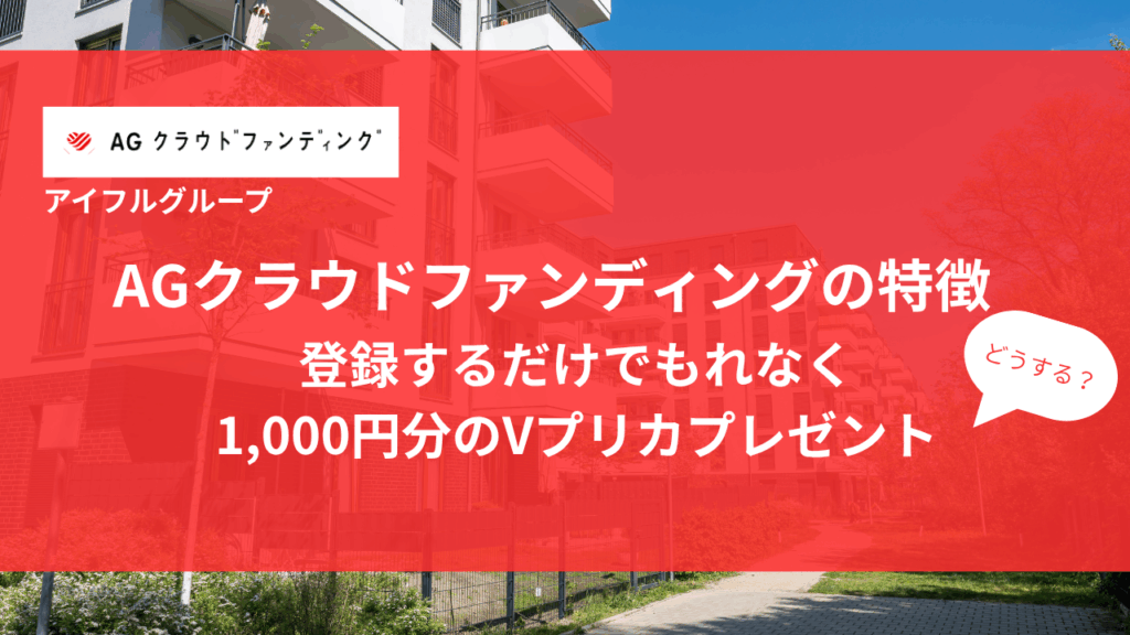 AGクラウドファンディング1,000円プレゼント　アイキャッチ