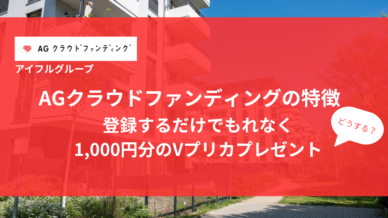AGクラウドファンディング1,000円プレゼント　アイキャッチ