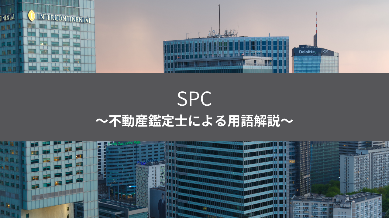 不動産用語集 SPCのアイキャッチ