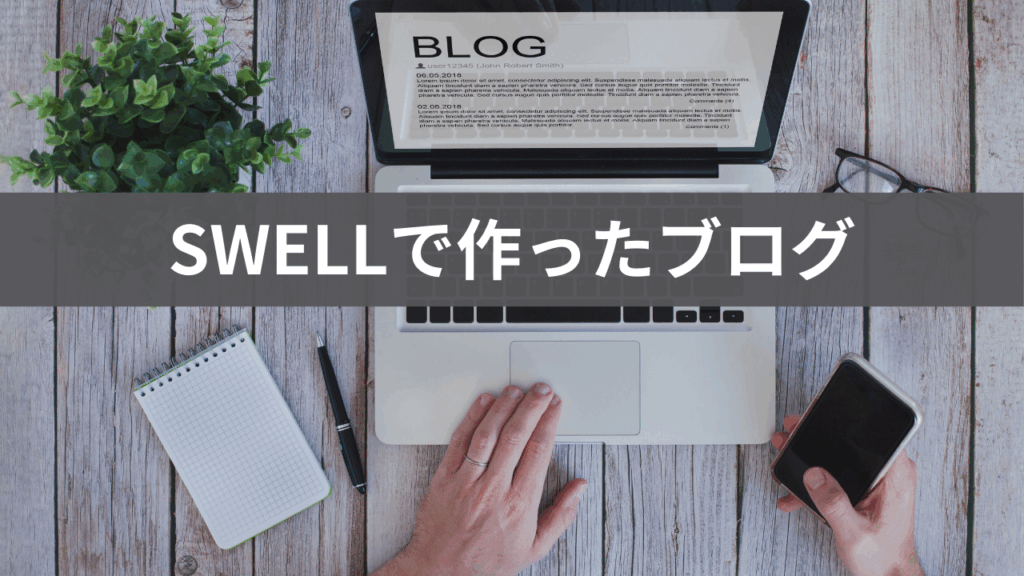 SWELLで作ったブログのアイキャッチ