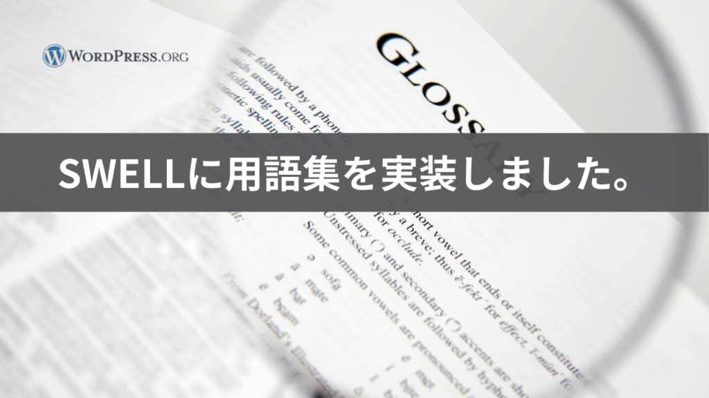 ワードプレスのSWELLに用語集を実装したブログのアイキャッチ