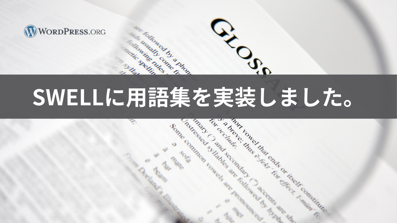 ワードプレスのSWELLに用語集を実装したブログのアイキャッチ