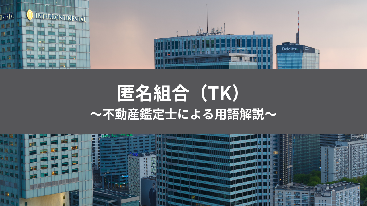 不動産投資用語　匿名組合のアイキャッチ