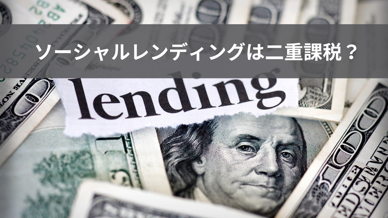 ソーシャルレンディングは二重課税？ソーシャルレンディングの税金の仕組み - ValueHack バリューハック