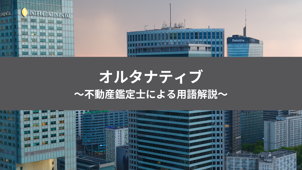 不動産投資用語 オルタナティブ アイキャッチ
