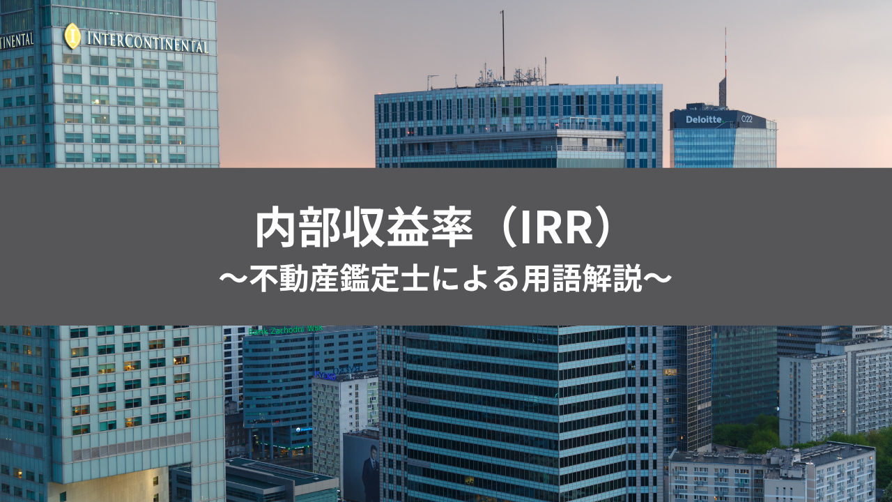 不動産投資用語 内部収益率 アイキャッチ