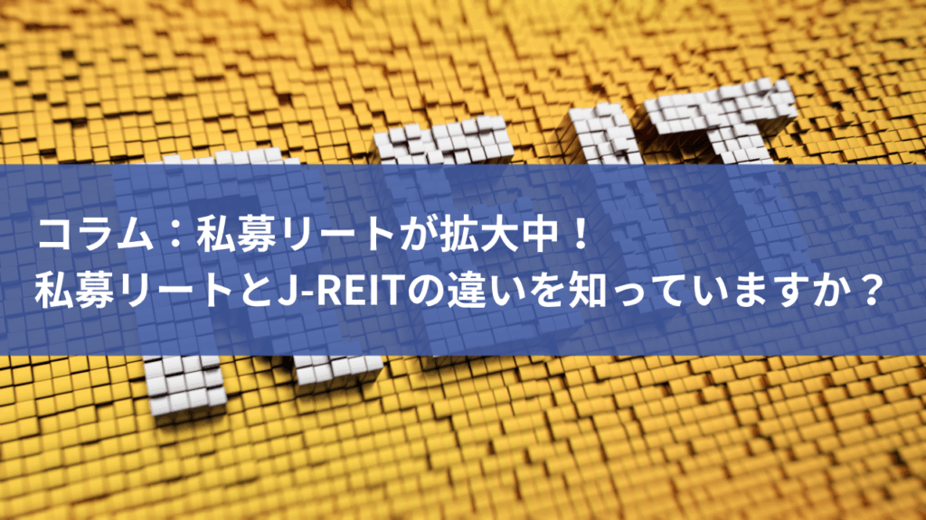 私募リートと公募リートの違い　アイキャッチ