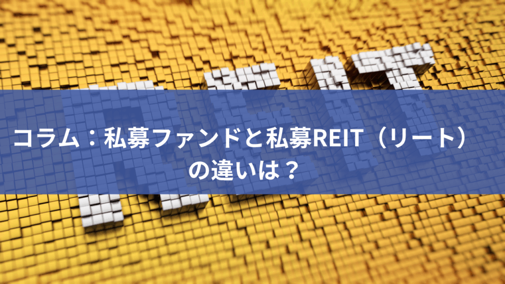 コラム　私募ファンドと私募リートの違い