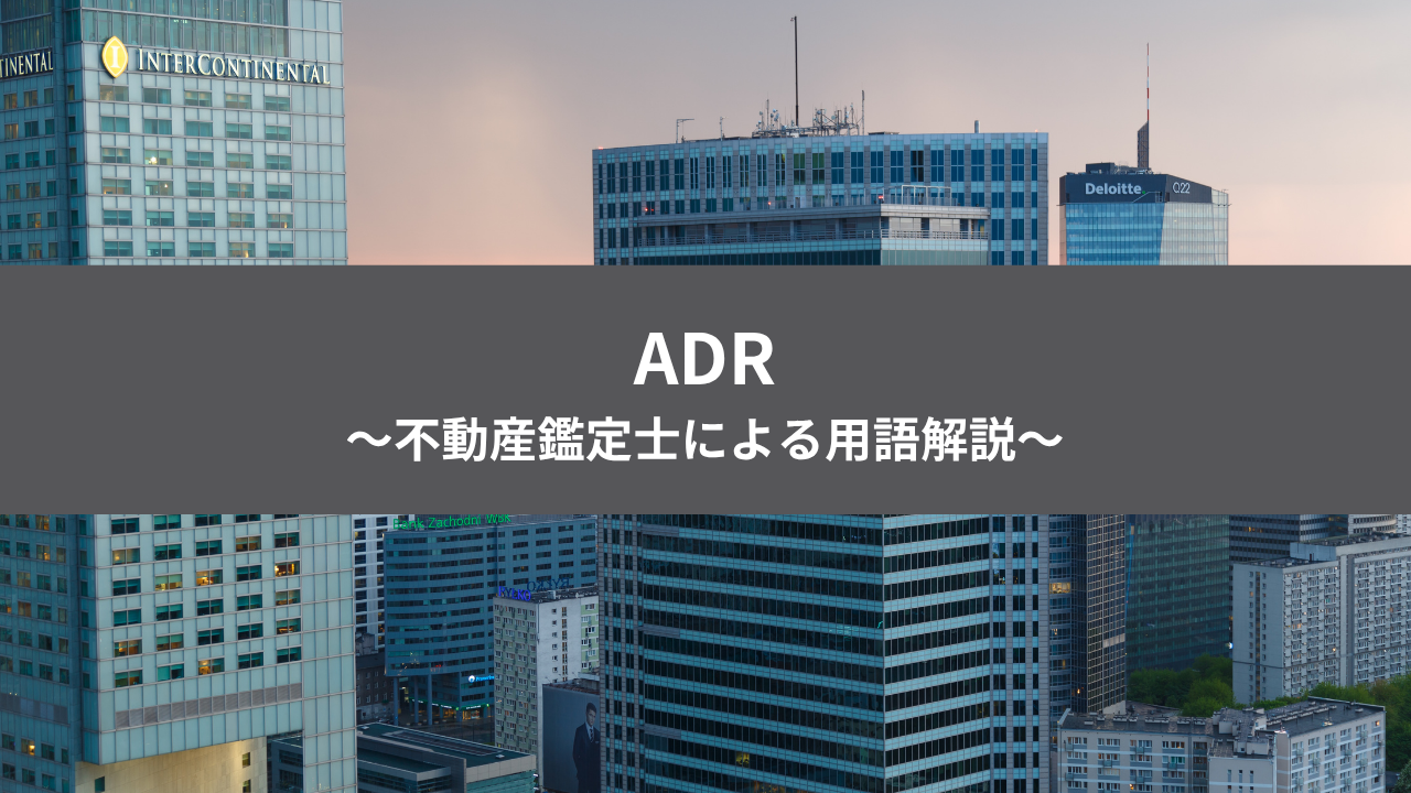 不動産投資用語集 ADRのアイキャッチ