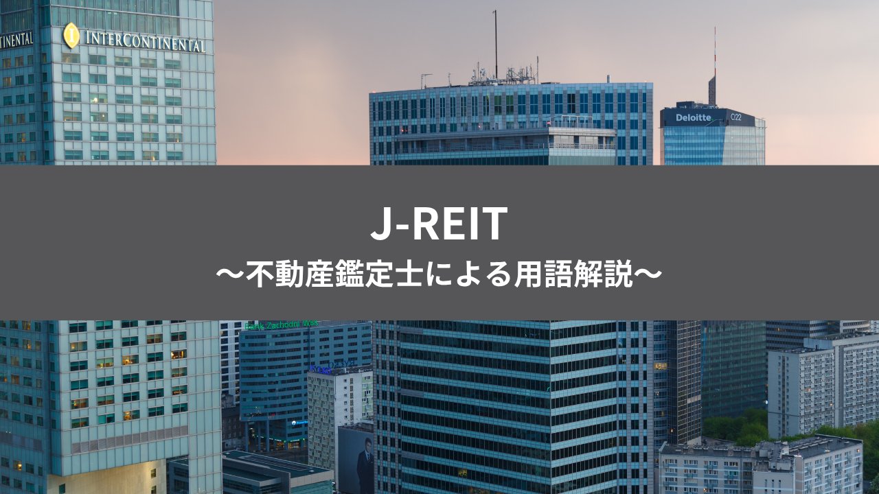 不動産投資用語 J-REITのアイキャッチ