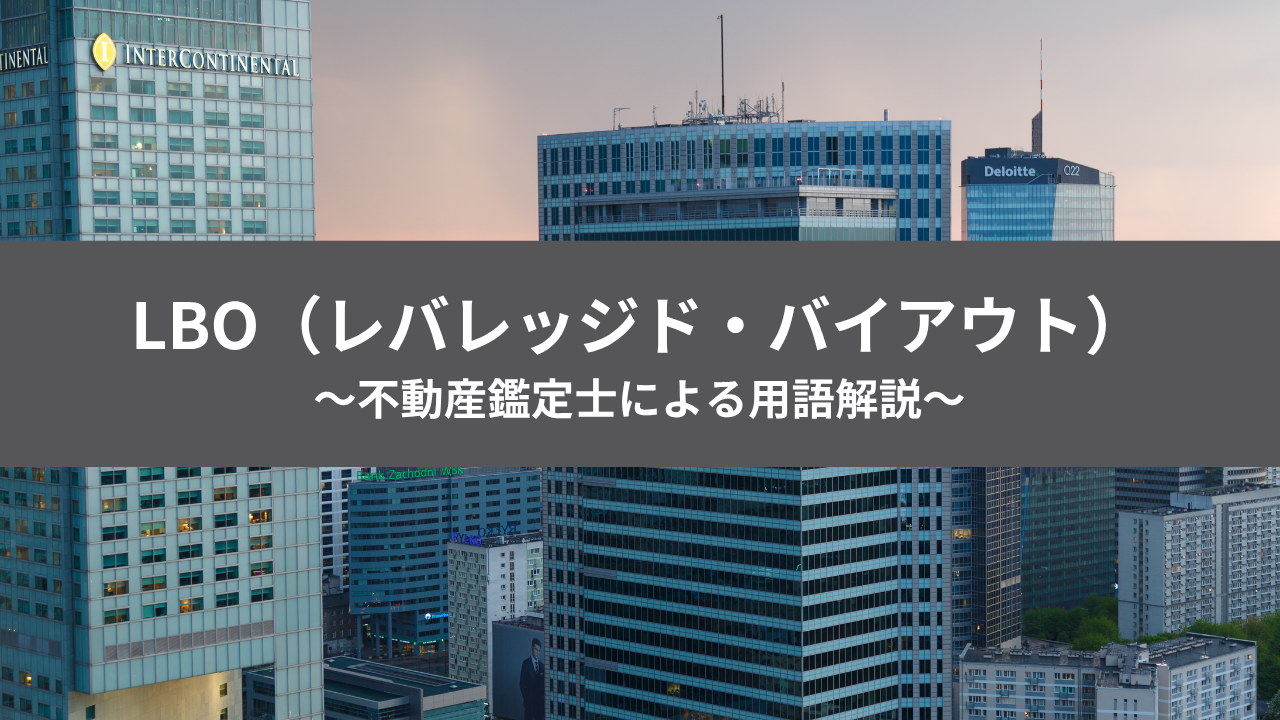 不動産投資用語集　LBOのアイキャッチ