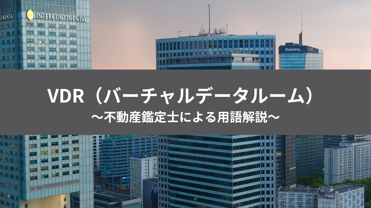 不動産投資用語 VDRのアイキャッチ