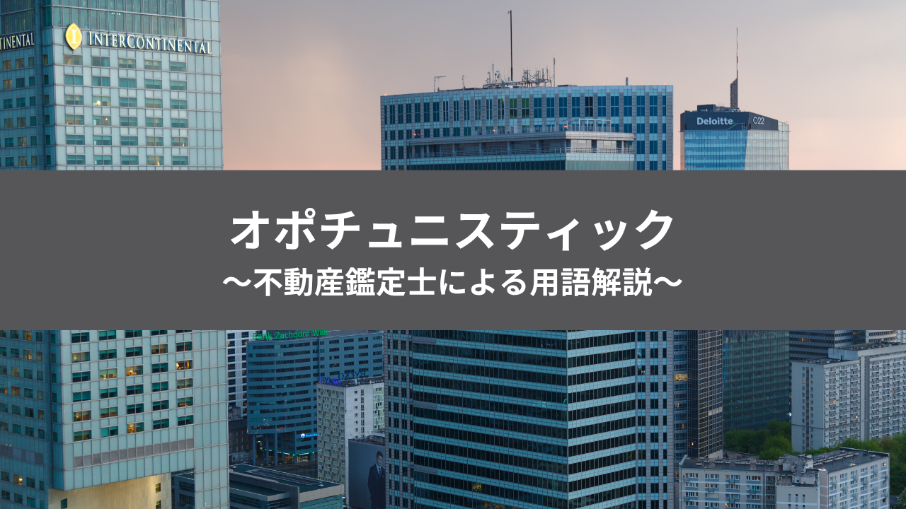 不動産投資用語 オポチュニスティック アイキャッチ