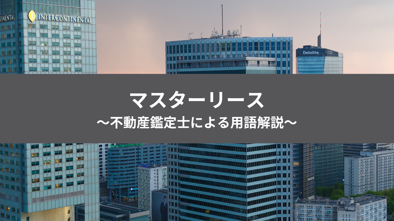 不動産投資用語　マスターリース　アイキャッチ