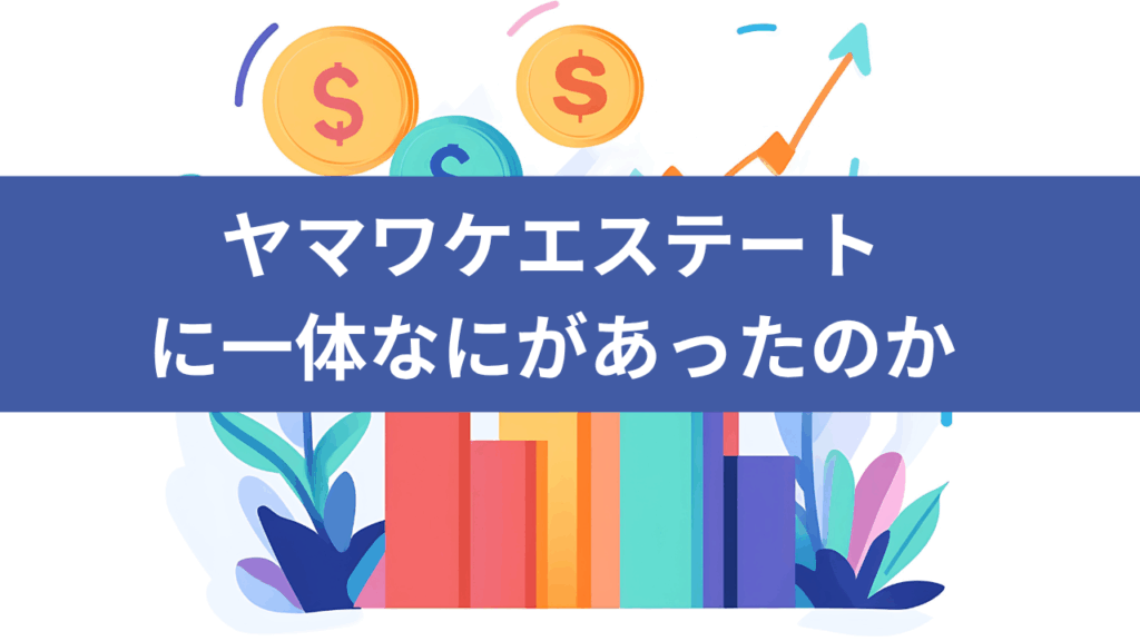 ヤマワケエスてートの紹介　アイキャッチ